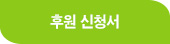 자원봉사 신청하기